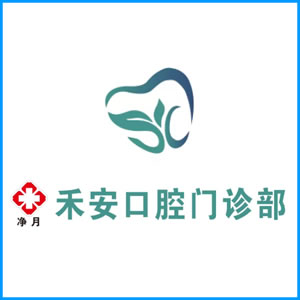 香港|净月禾安口腔门诊