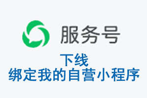 香港|公众平台于2026 年 6 月 15 日下线-绑定我的自营小程序