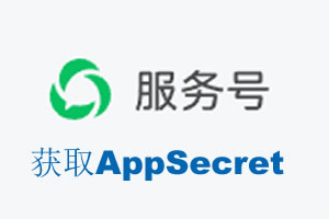 香港|如何获取微信服务号AppSecret公众号AppSecret